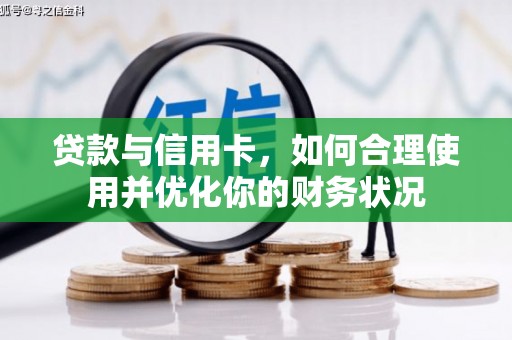 扬中贷款与信用卡，如何合理使用并优化你的财务状况