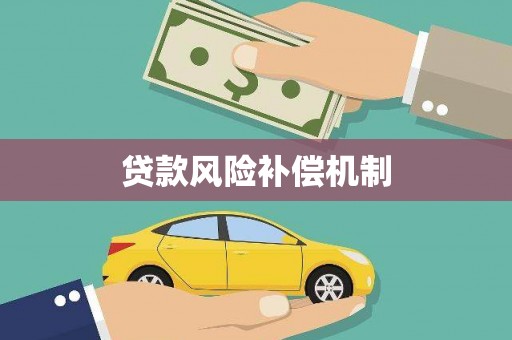 扬中贷款风险补偿机制