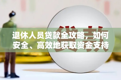 扬中退休人员贷款全攻略，如何安全、高效地获取资金支持