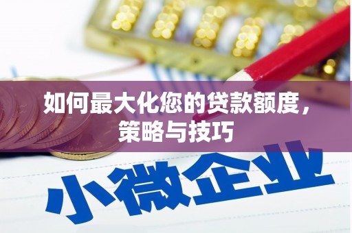 扬中如何最大化您的贷款额度，策略与技巧