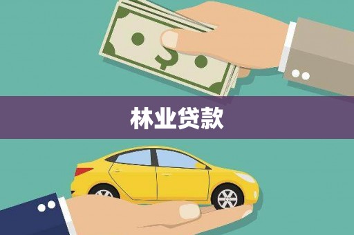 扬中林业贷款
