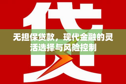 扬中无担保贷款，现代金融的灵活选择与风险控制