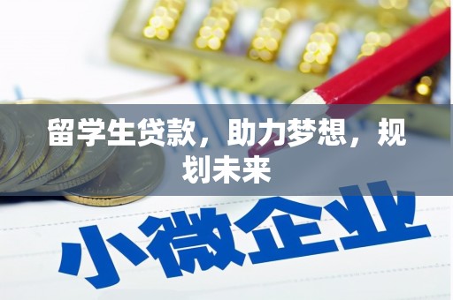 扬中留学生贷款，助力梦想，规划未来