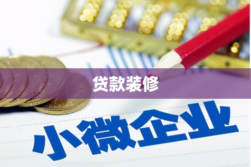 扬中贷款装修
