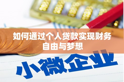 扬中如何通过个人贷款实现财务自由与梦想