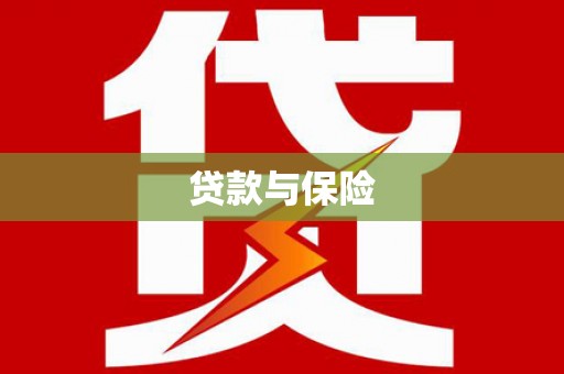 扬中贷款与保险