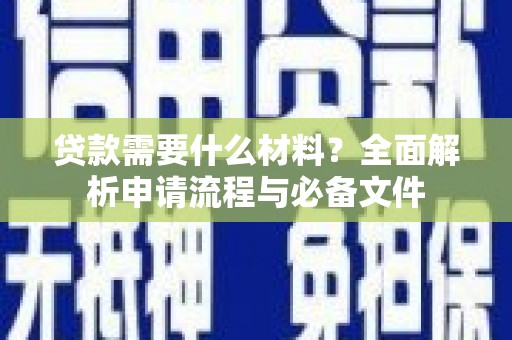 扬中贷款需要什么材料？全面解析申请流程与必备文件