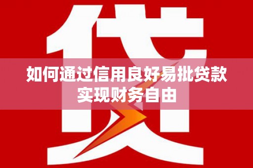 扬中如何通过信用良好易批贷款实现财务自由