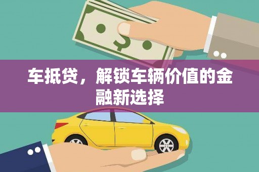 扬中车抵贷，解锁车辆价值的金融新选择