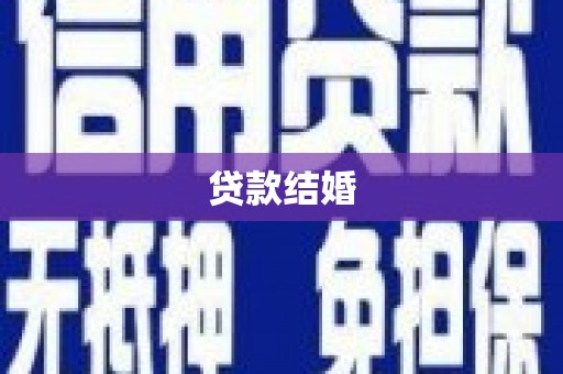 扬中贷款结婚