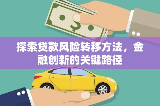 扬中探索贷款风险转移方法，金融创新的关键路径
