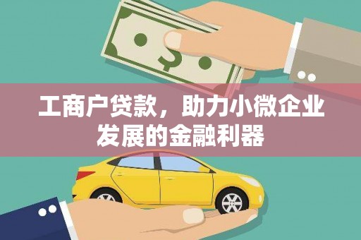 扬中工商户贷款，助力小微企业发展的金融利器