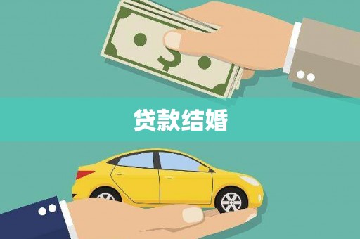 扬中贷款结婚