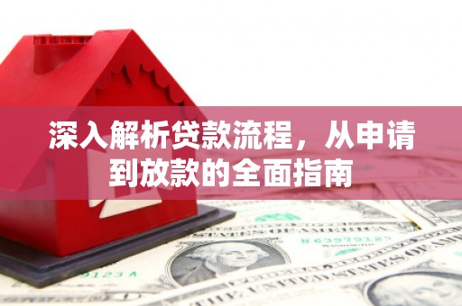 扬中深入解析贷款流程，从申请到放款的全面指南