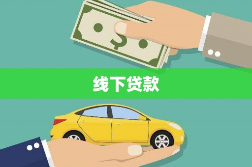 扬中线下贷款