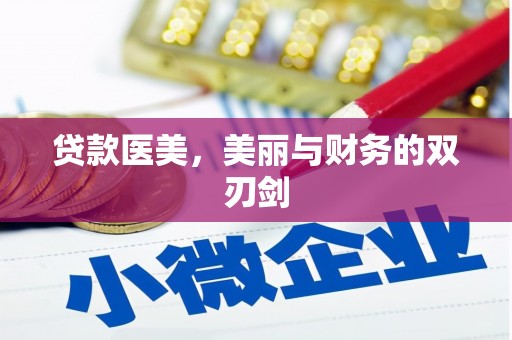 扬中贷款医美，美丽与财务的双刃剑