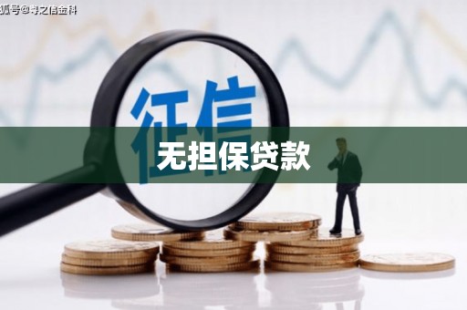扬中无担保贷款