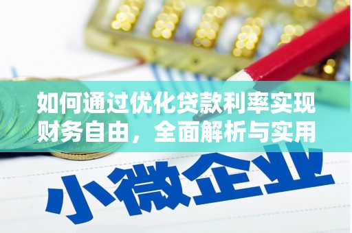 扬中如何通过优化贷款利率实现财务自由，全面解析与实用策略