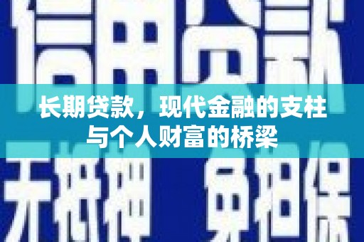 扬中长期贷款，现代金融的支柱与个人财富的桥梁