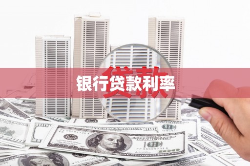 扬中银行贷款利率