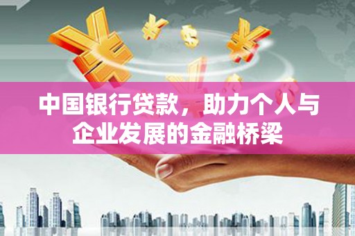 扬中中国银行贷款，助力个人与企业发展的金融桥梁