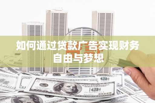 扬中如何通过贷款广告实现财务自由与梦想