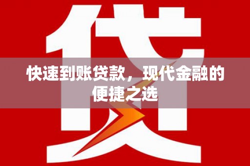 扬中快速到账贷款，现代金融的便捷之选