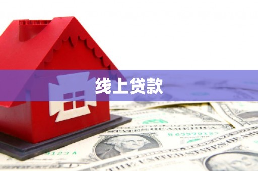 扬中线上贷款