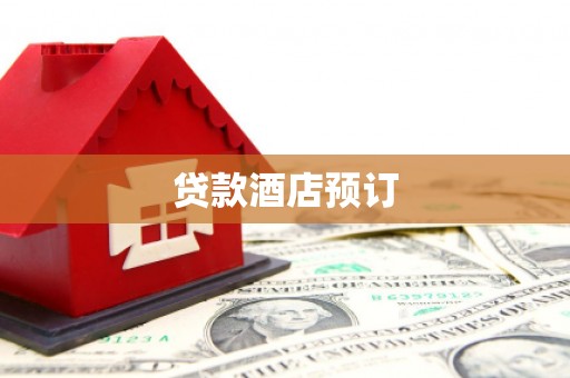 扬中贷款酒店预订