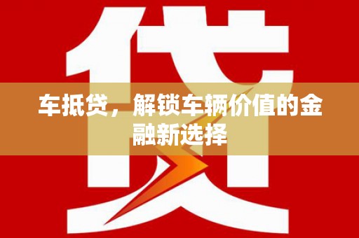 扬中车抵贷，解锁车辆价值的金融新选择