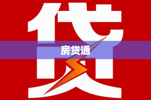 扬中房贷通