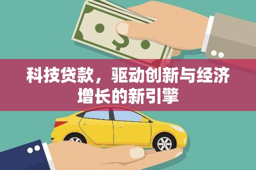 扬中科技贷款，驱动创新与经济增长的新引擎