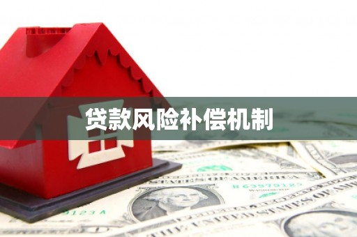 扬中贷款风险补偿机制