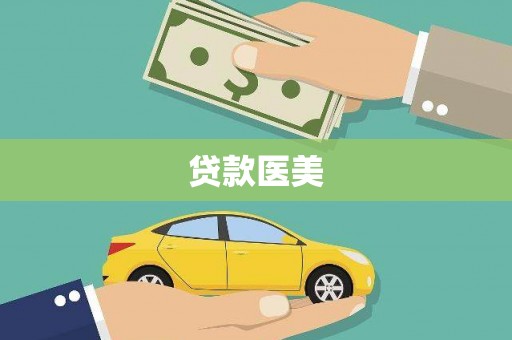 扬中贷款医美