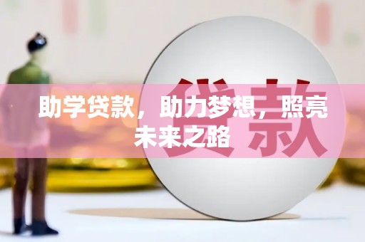 扬中助学贷款，助力梦想，照亮未来之路