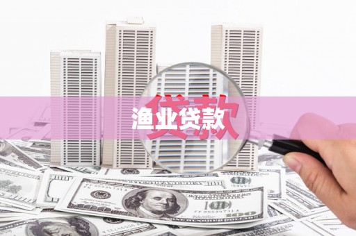 扬中渔业贷款