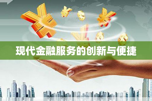 扬中现代金融服务的创新与便捷