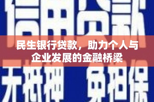 扬中民生银行贷款，助力个人与企业发展的金融桥梁
