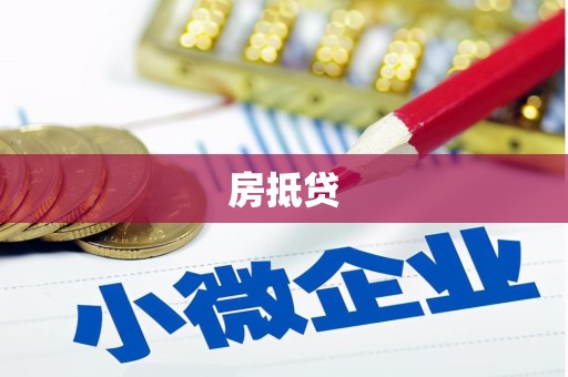 扬中房抵贷