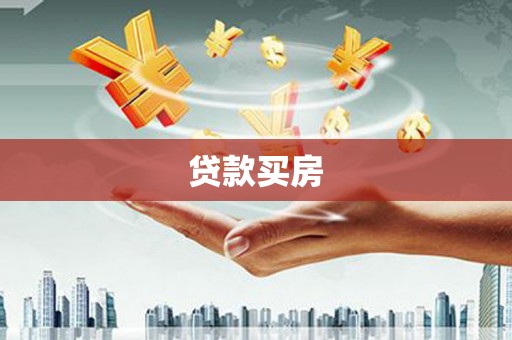 扬中贷款买房