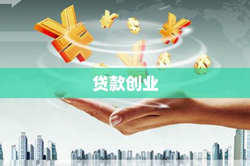 扬中贷款创业