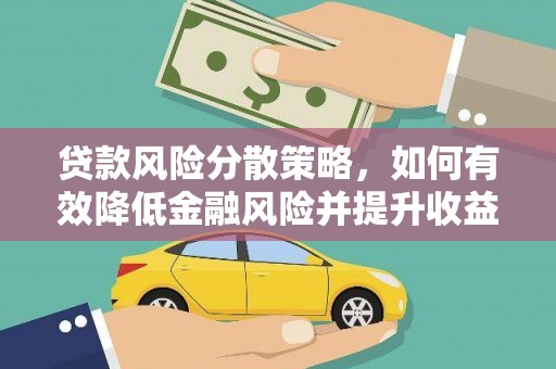 扬中贷款风险分散策略，如何有效降低金融风险并提升收益