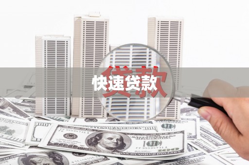 扬中快速贷款
