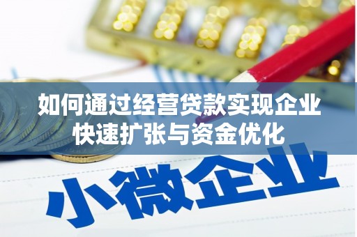 扬中如何通过经营贷款实现企业快速扩张与资金优化