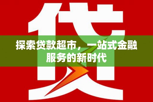 扬中探索贷款超市，一站式金融服务的新时代