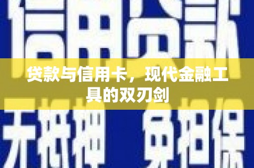 扬中贷款与信用卡，现代金融工具的双刃剑