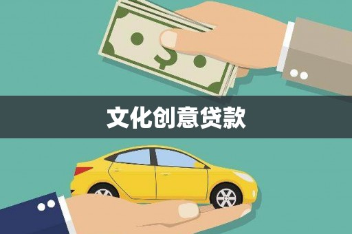 扬中文化创意贷款