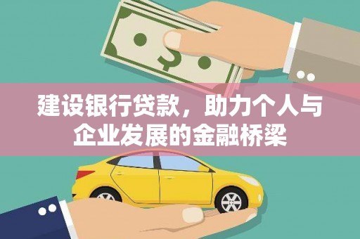 扬中建设银行贷款，助力个人与企业发展的金融桥梁