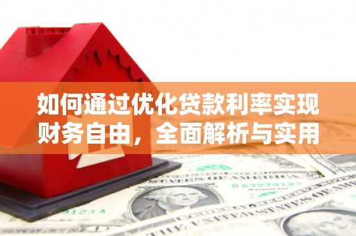 扬中如何通过优化贷款利率实现财务自由，全面解析与实用策略