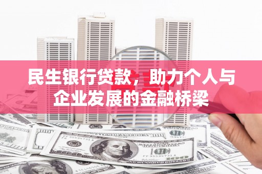 扬中民生银行贷款，助力个人与企业发展的金融桥梁